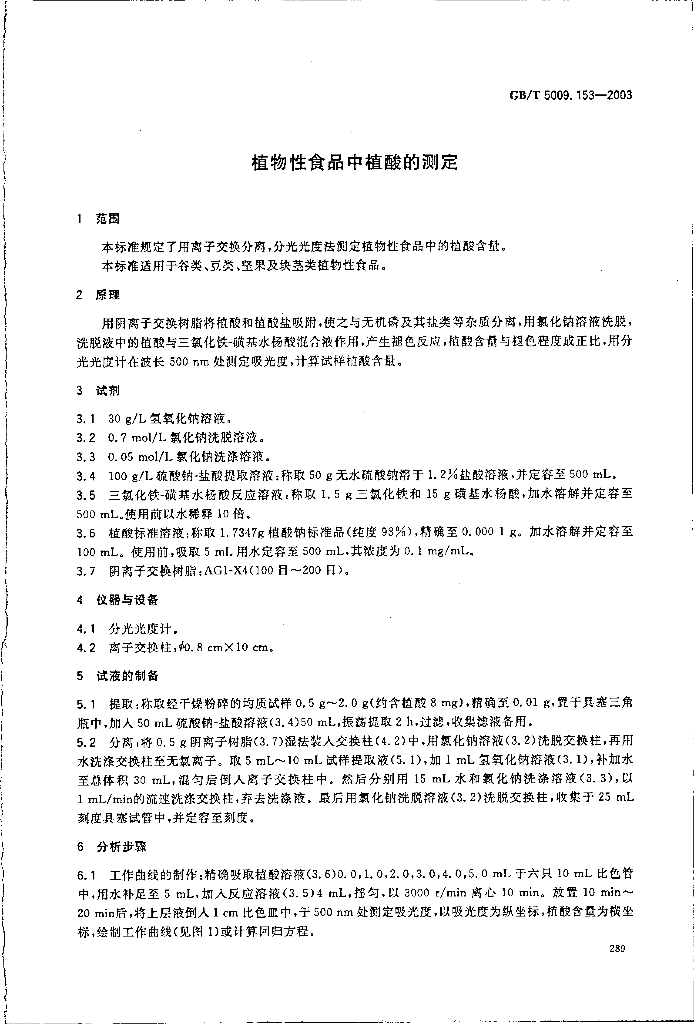 GB/T 5009.153-2003 标准预览