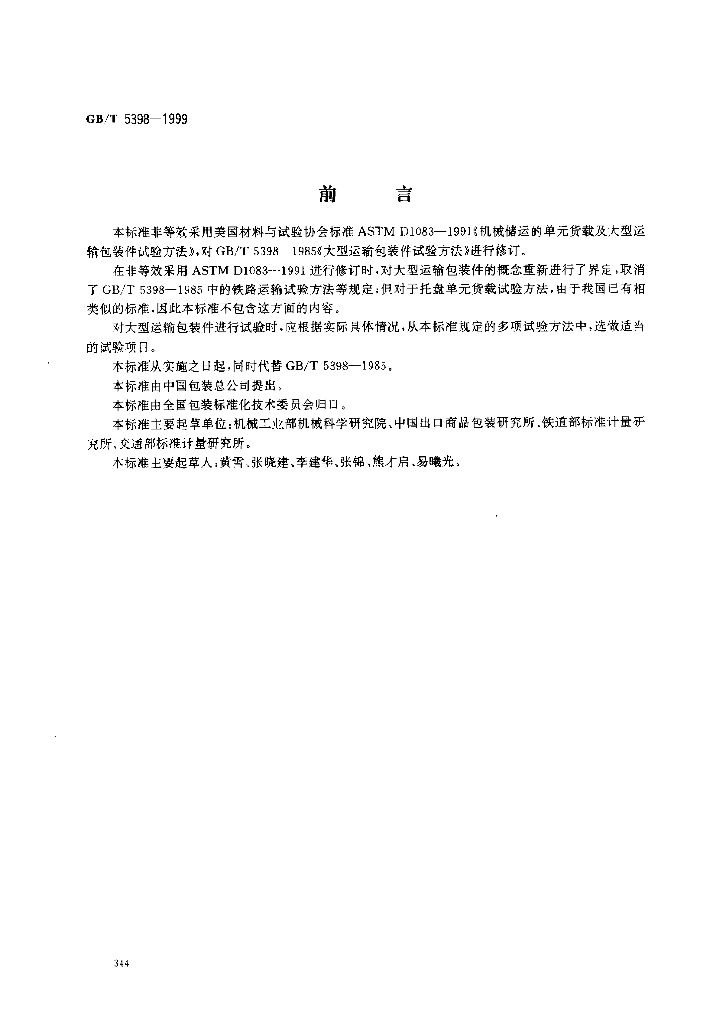GB/T 5398-1999 标准预览