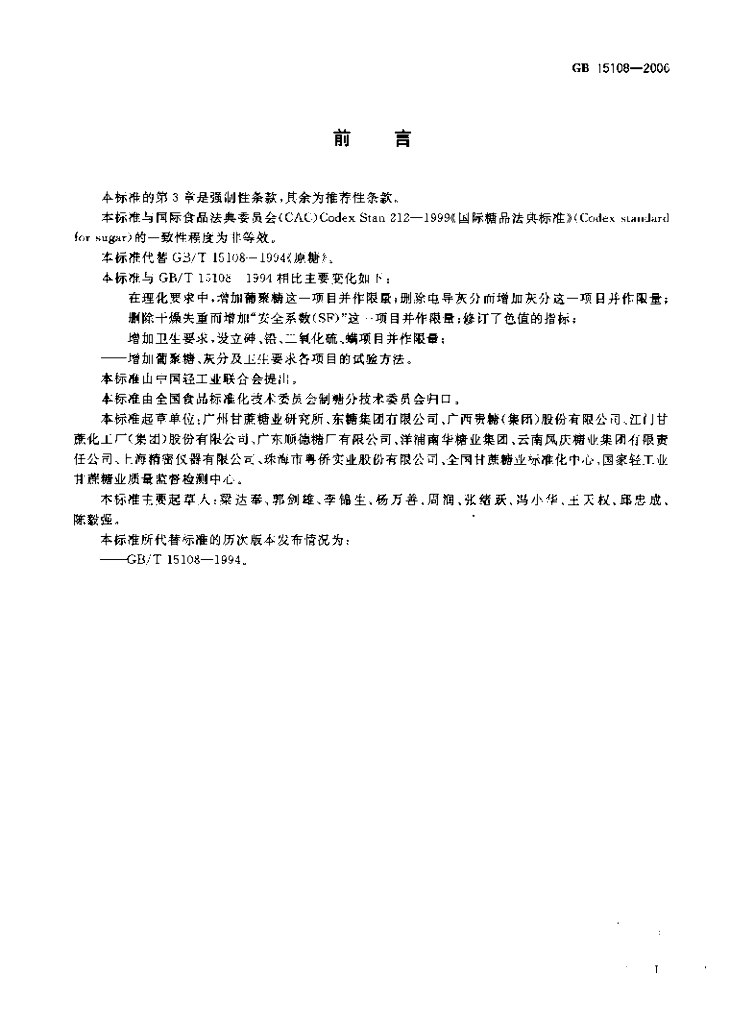 GB/T 15108-2006 标准预览