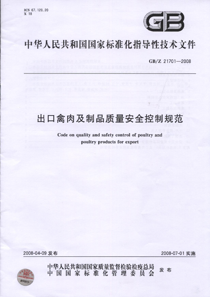GB/Z 21701-2008 标准预览