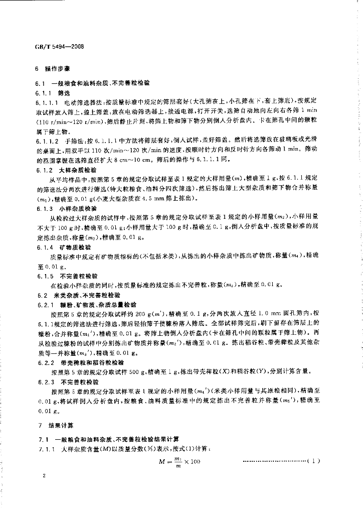 GB/T 5494-2008 标准预览