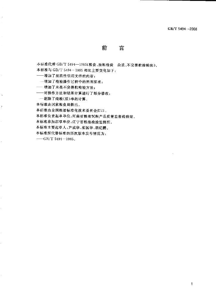 GB/T 5494-2008 标准预览