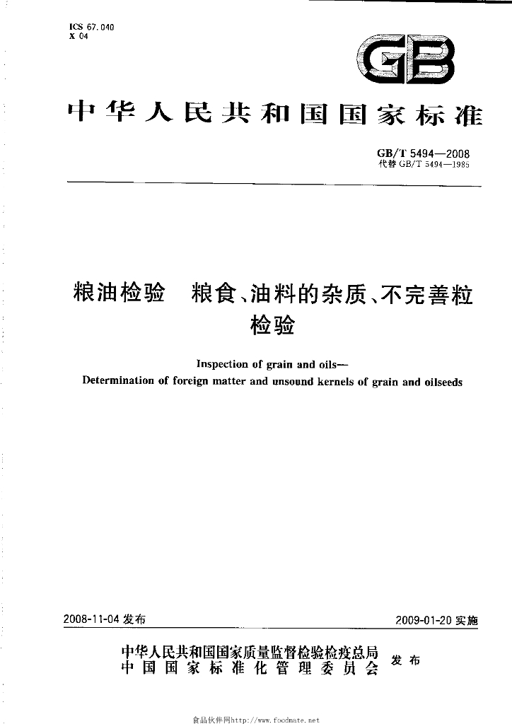 GB/T 5494-2008 标准预览