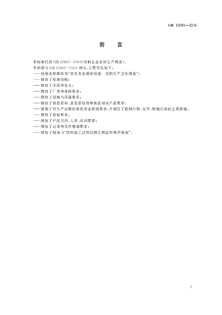 GB 12695-2016 标准预览