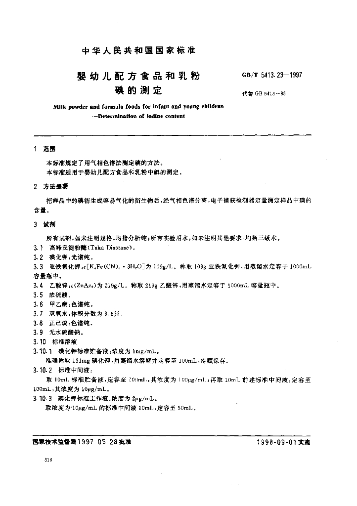 GB/T 5413.23-1997 标准预览