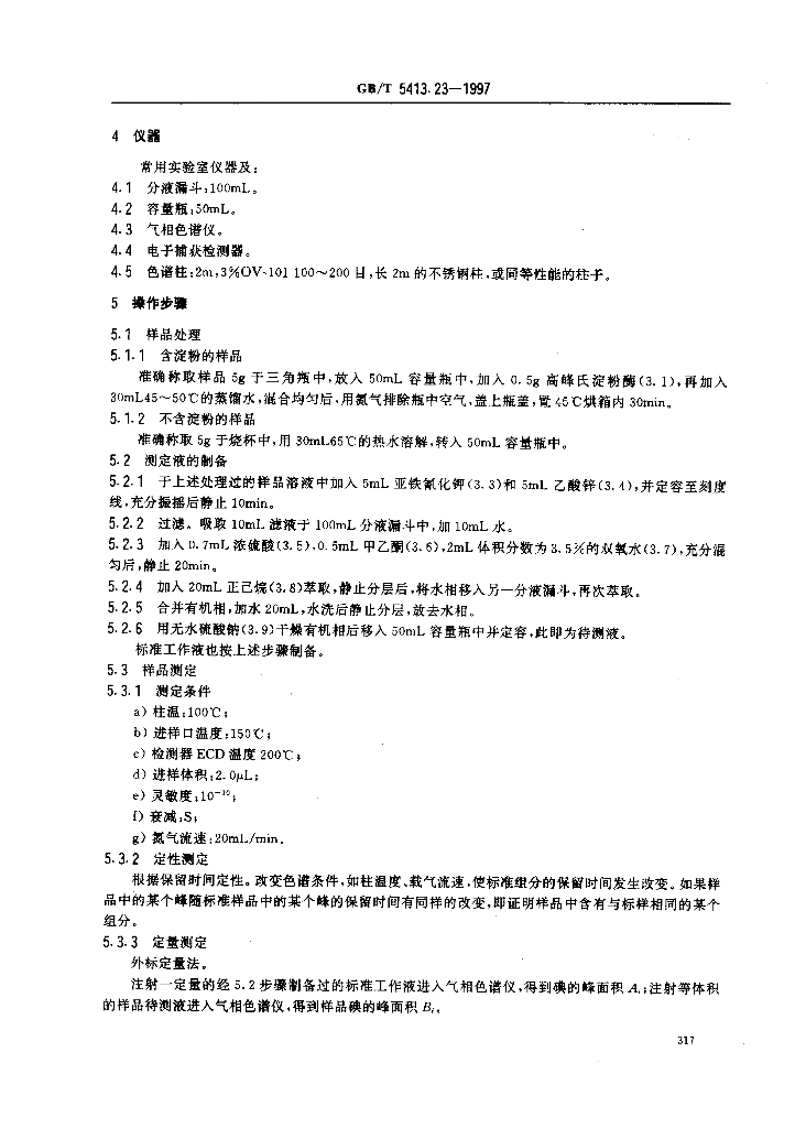 GB/T 5413.23-1997 标准预览