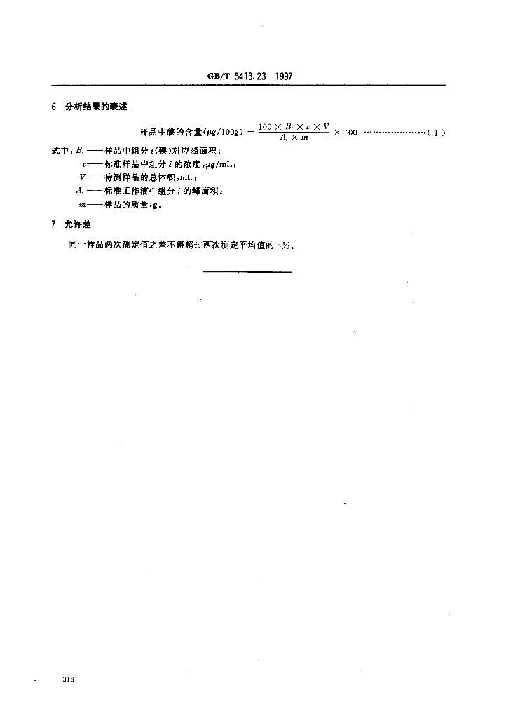 GB/T 5413.23-1997 标准预览