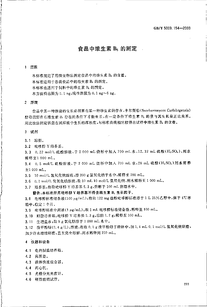 GB/T 5009.154-2003 标准预览