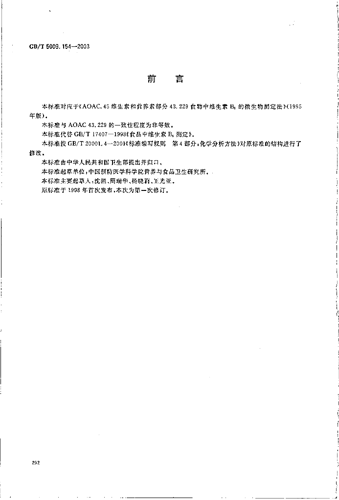GB/T 5009.154-2003 标准预览