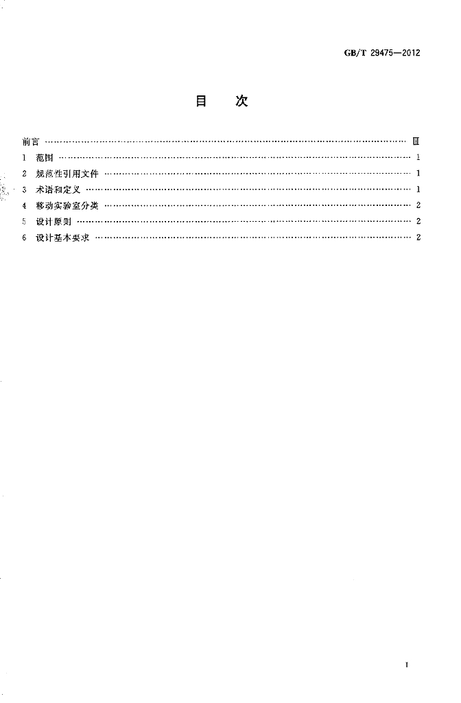 GB/T 29475-2012 标准预览