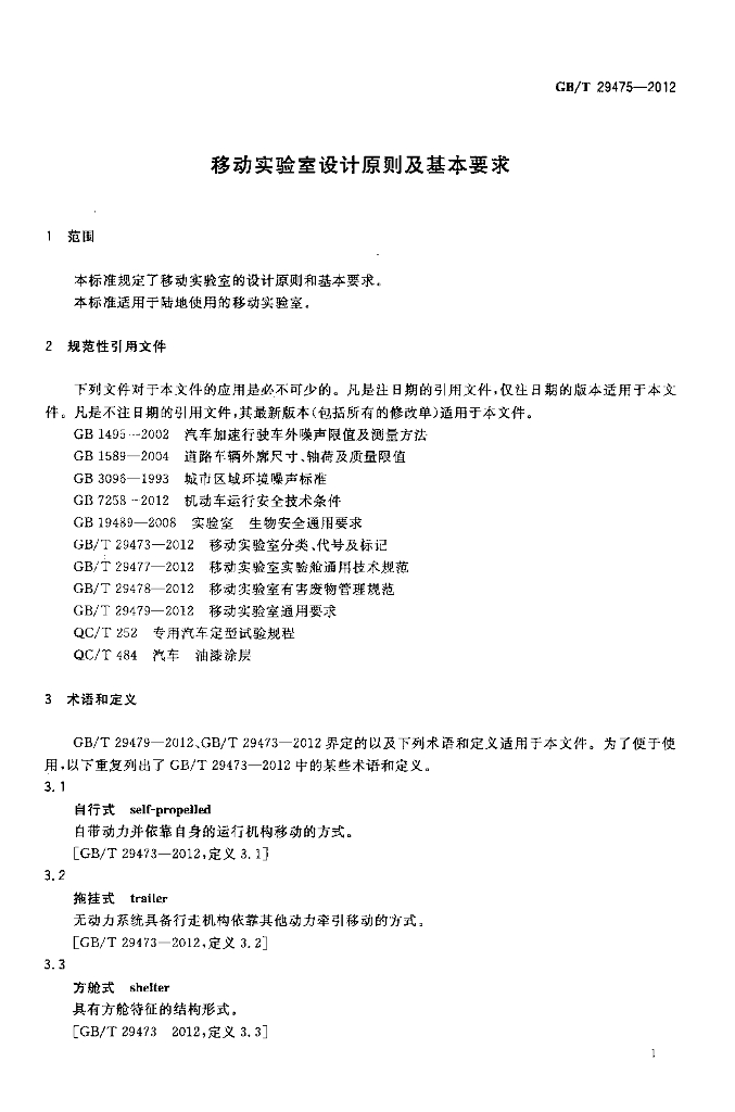 GB/T 29475-2012 标准预览
