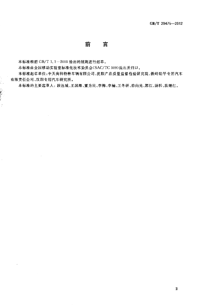 GB/T 29475-2012 标准预览