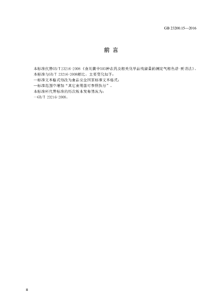 GB 23200.15-2016 标准预览