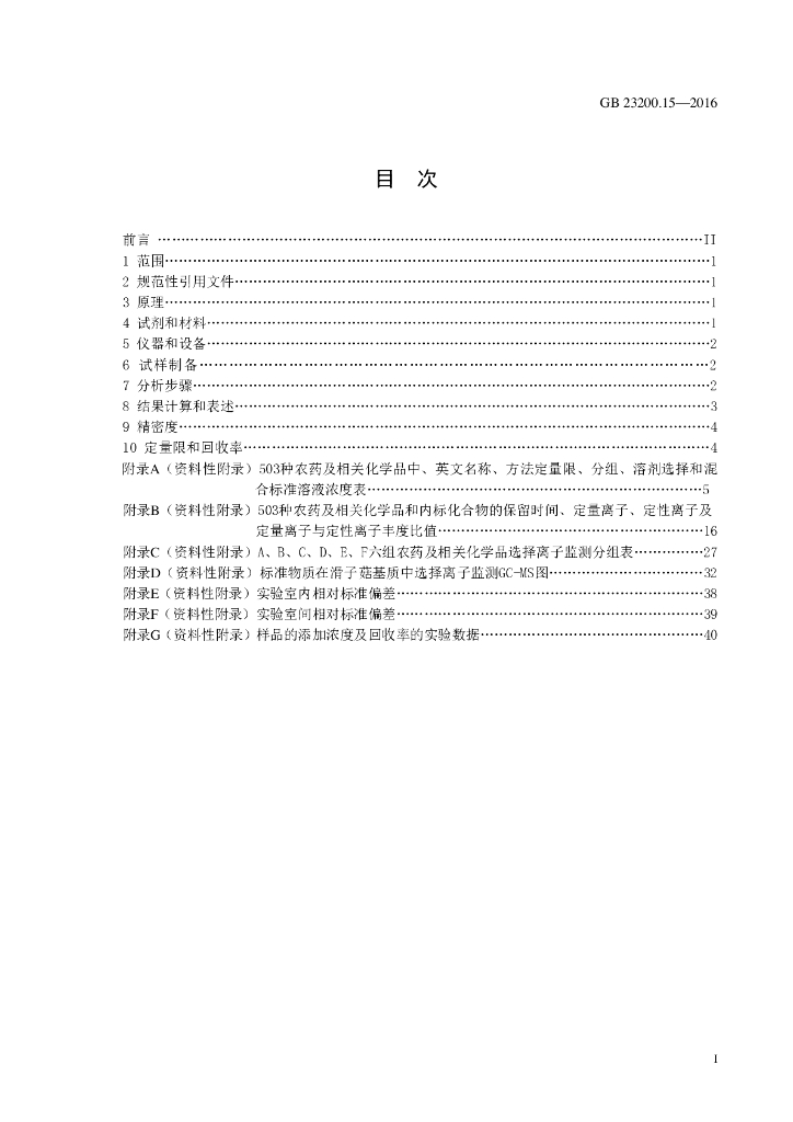 GB 23200.15-2016 标准预览