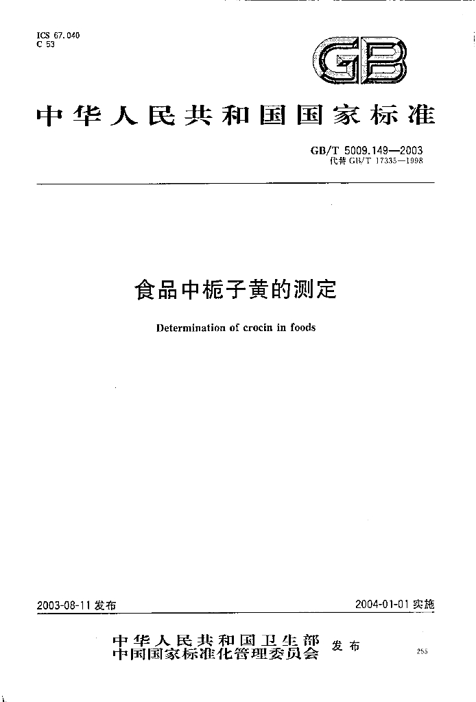 GB/T 5009.149-2003 标准预览