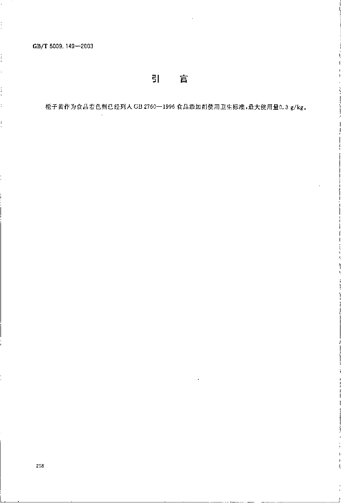 GB/T 5009.149-2003 标准预览