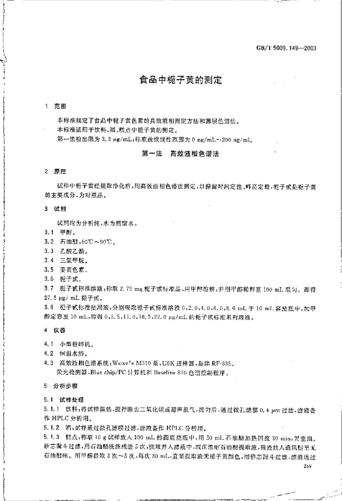 GB/T 5009.149-2003 标准预览