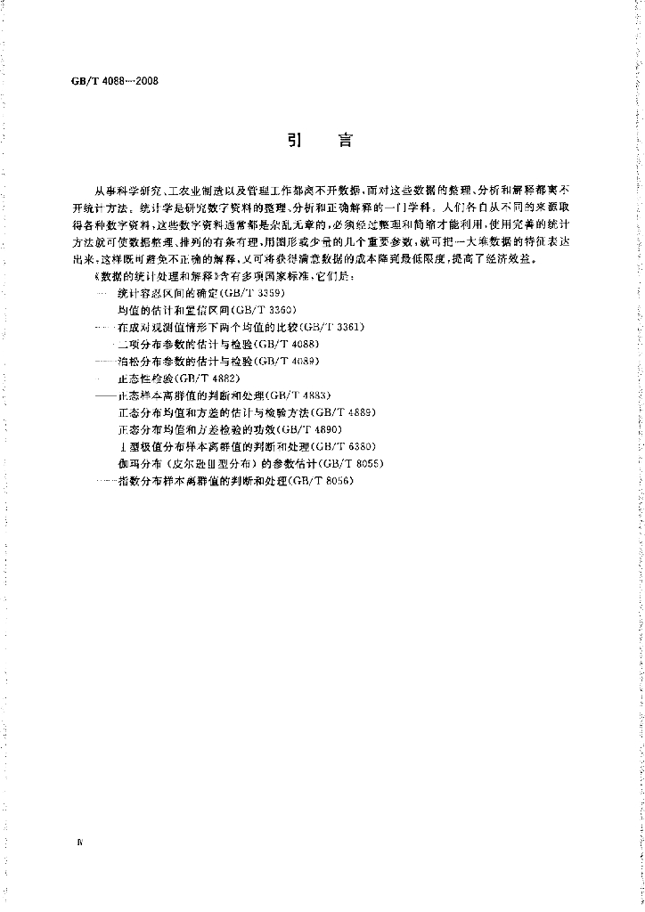 GB/T 4088-2008 标准预览