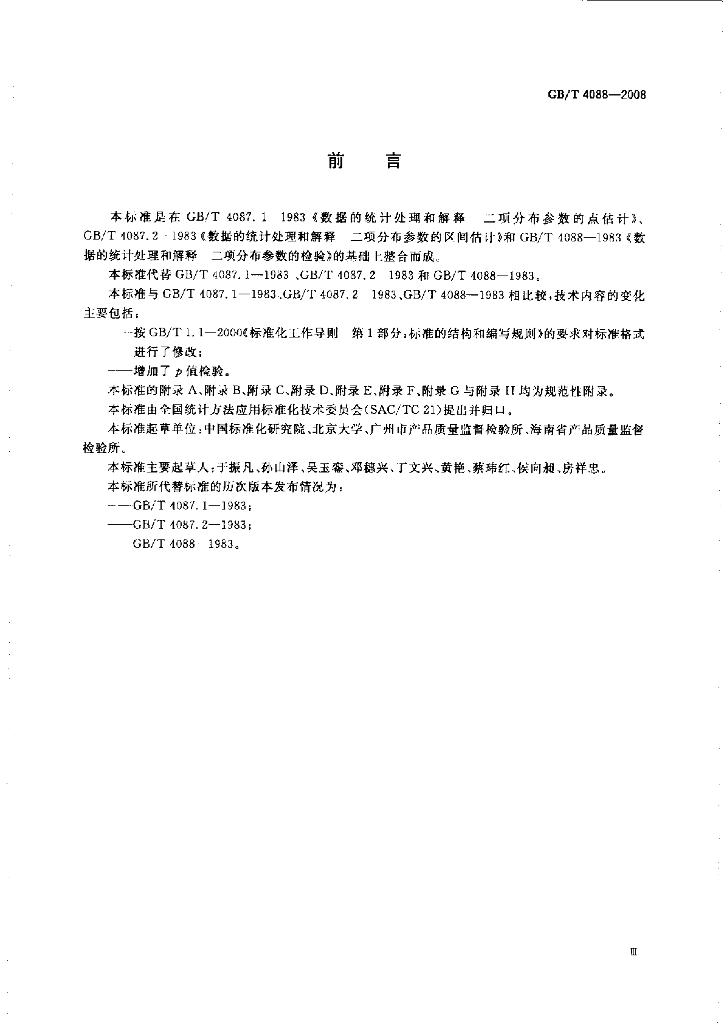 GB/T 4088-2008 标准预览