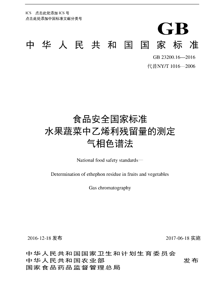GB 23200.16-2016 标准预览