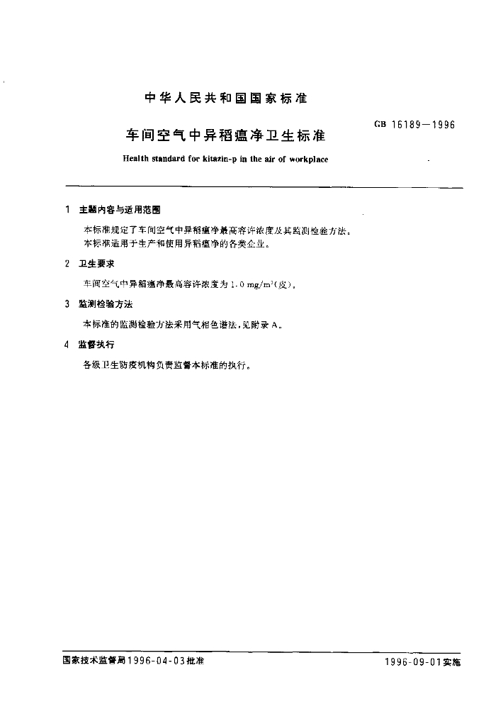 GB 16189-1996 标准预览