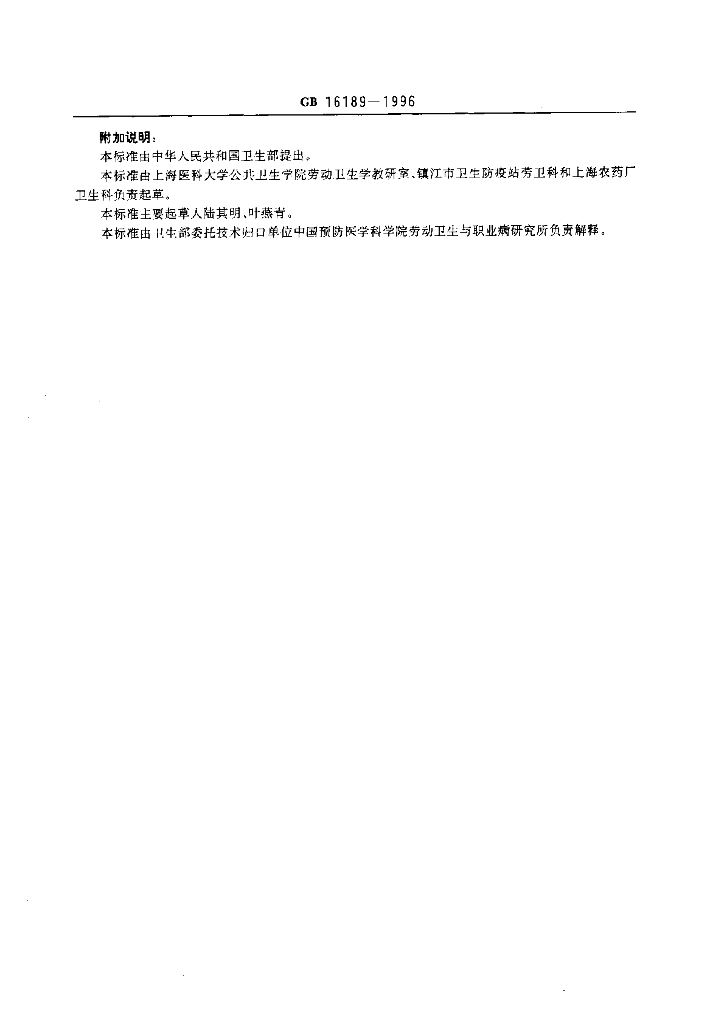 GB 16189-1996 标准预览