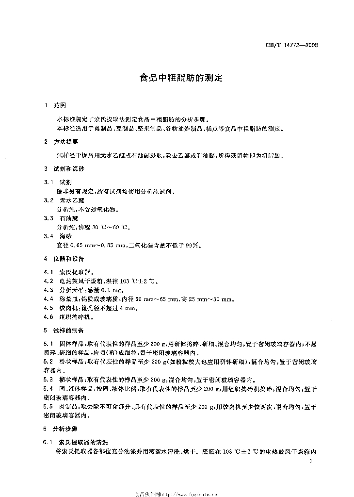 GB/T 14772-2008 标准预览