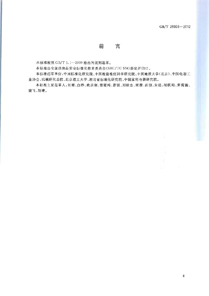 GB/T 28803-2012 标准预览