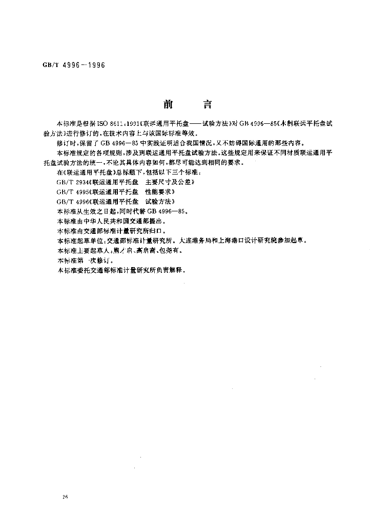 GB/T 4996-1996 标准预览