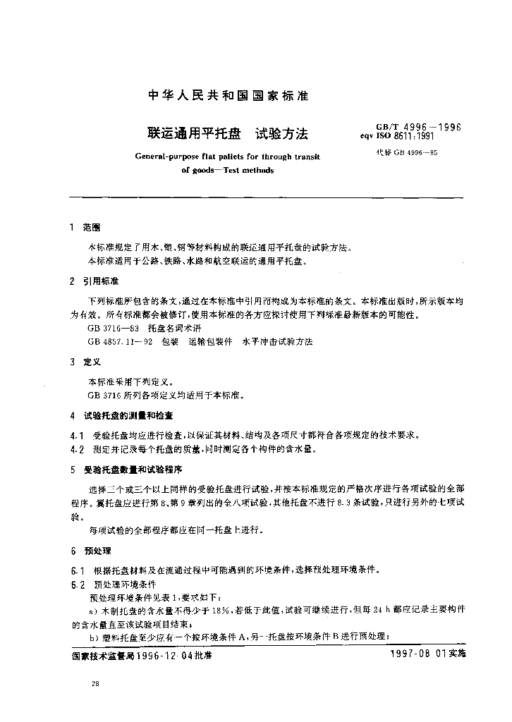 GB/T 4996-1996 标准预览
