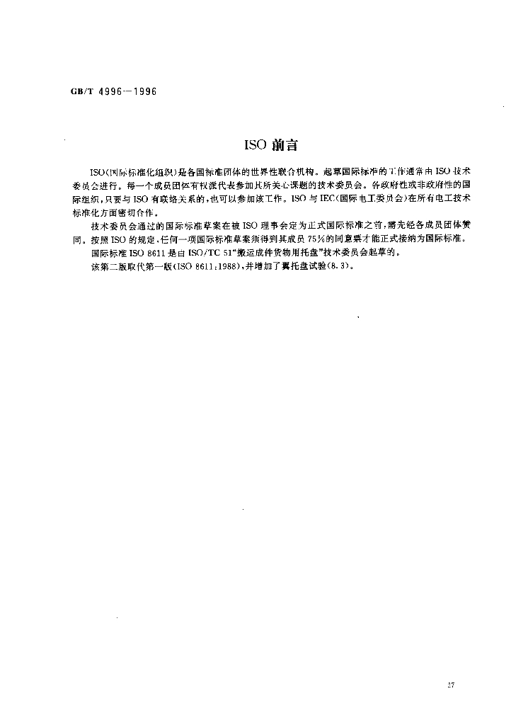 GB/T 4996-1996 标准预览
