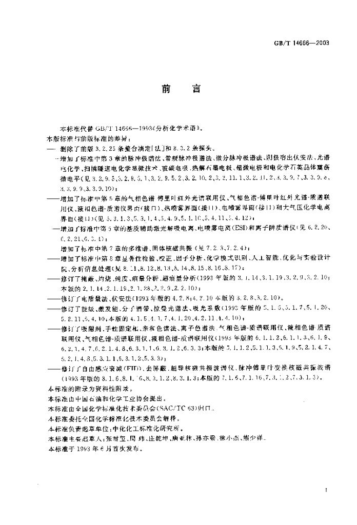 GB/T 14666-2003 标准预览