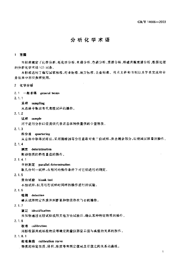 GB/T 14666-2003 标准预览