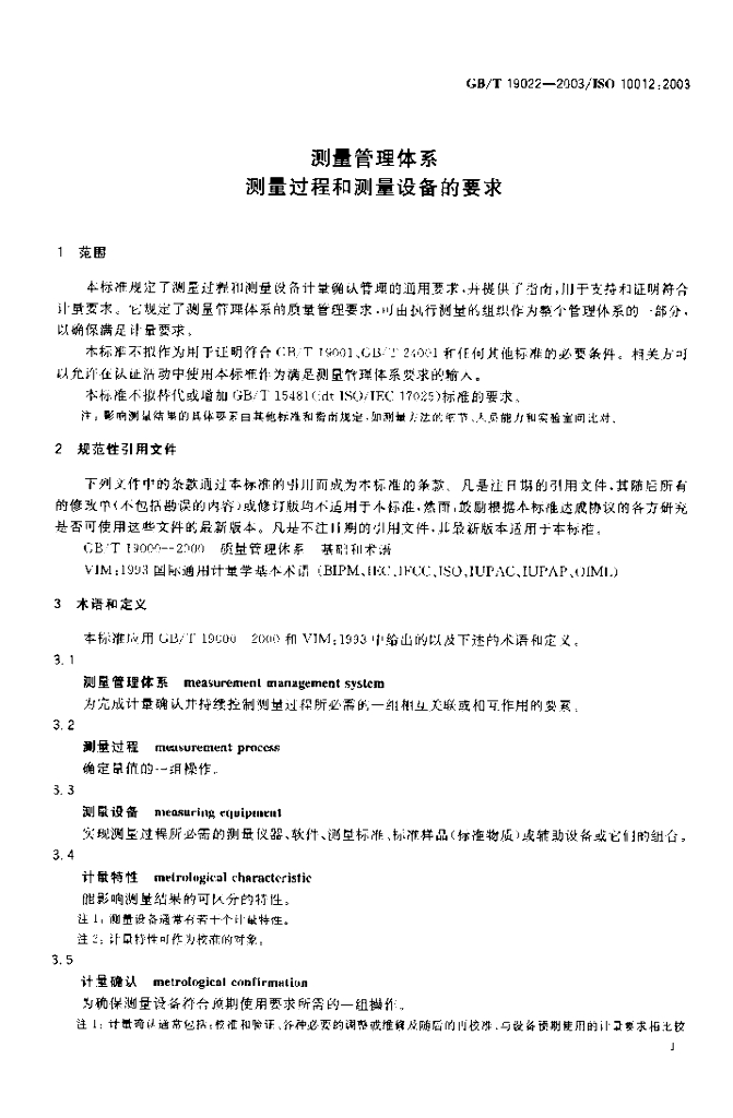 GB/T 19022-2003 标准预览
