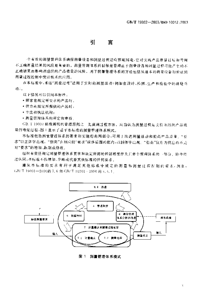 GB/T 19022-2003 标准预览