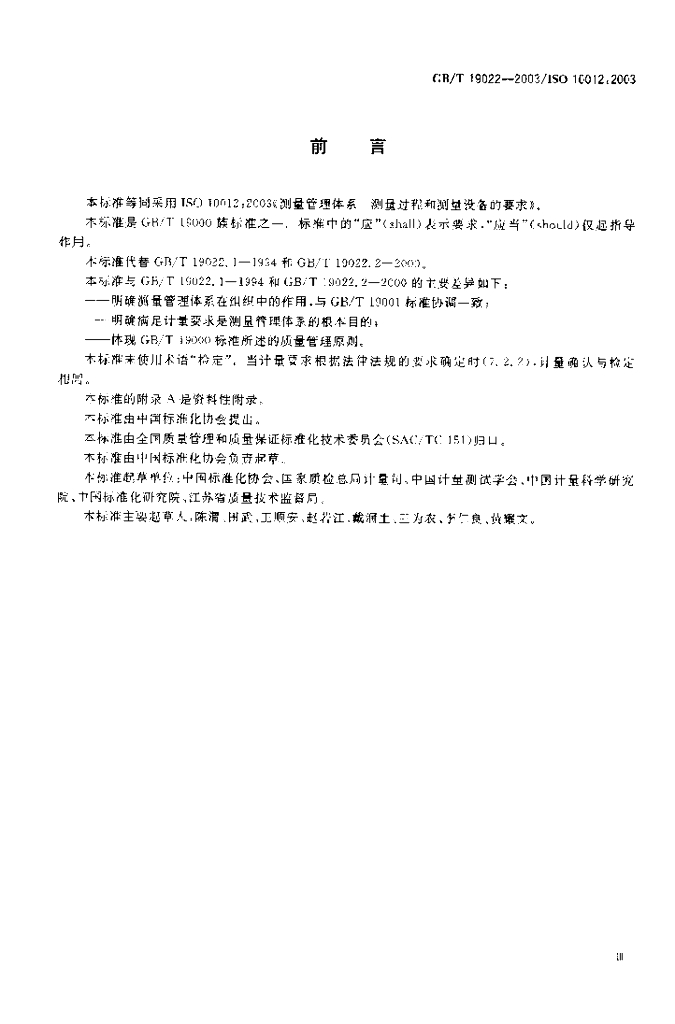 GB/T 19022-2003 标准预览