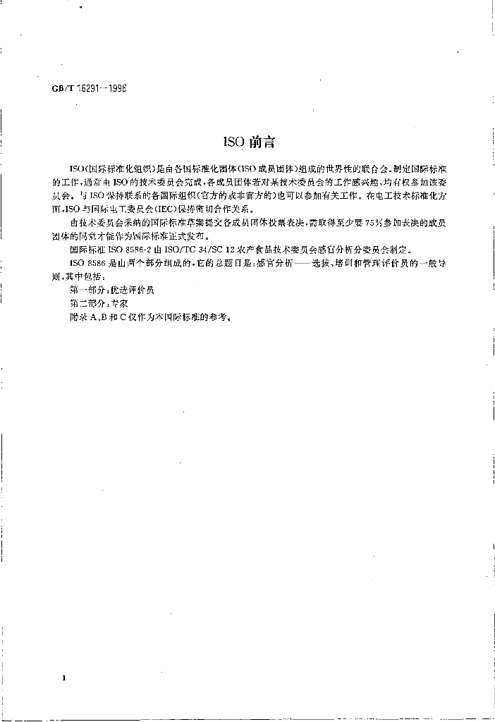 GB/T 16291-1996 标准预览