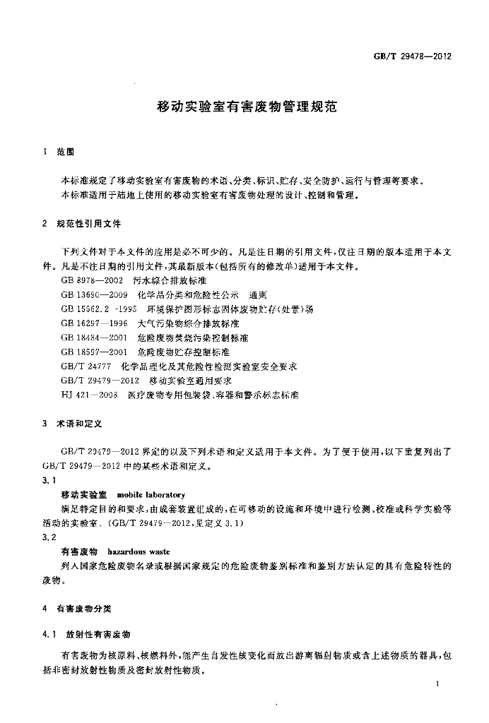 GB/T 29478-2012 标准预览