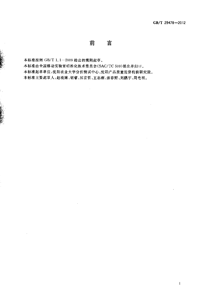 GB/T 29478-2012 标准预览