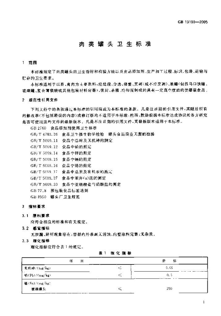 GB 13100-2005 标准预览