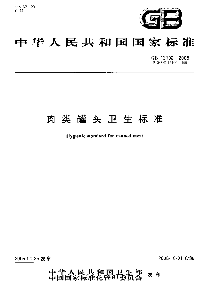 GB 13100-2005 标准预览