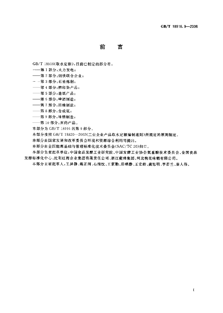 GB/T 18916.9-2006 标准预览