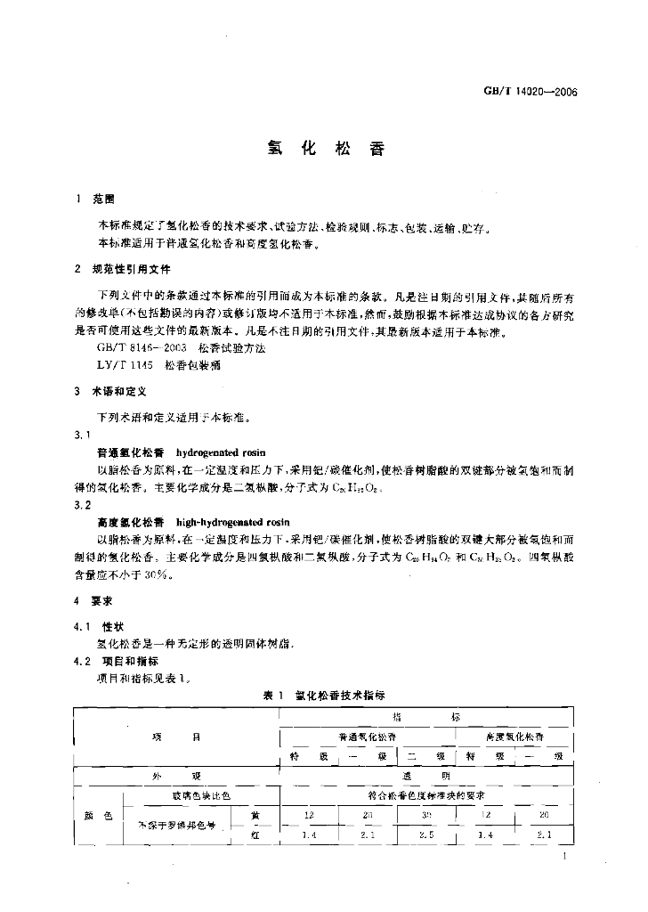 GB/T 14020-2006 标准预览