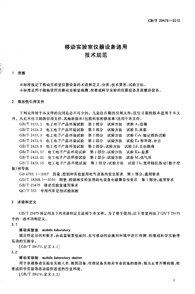 GB/T 29476-2012 标准预览