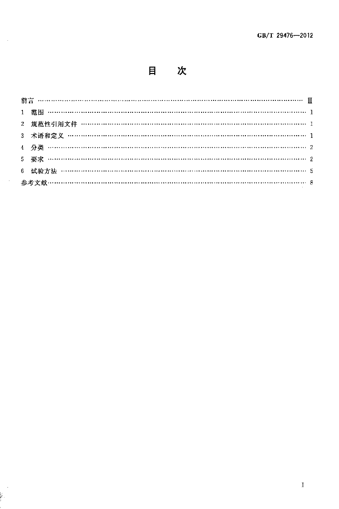 GB/T 29476-2012 标准预览