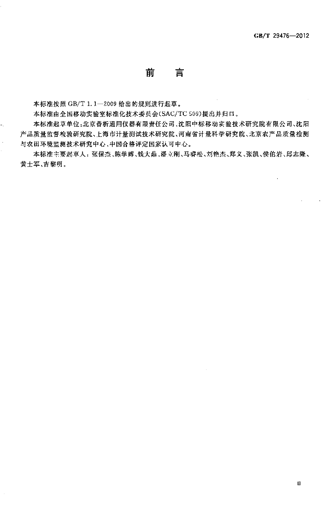 GB/T 29476-2012 标准预览