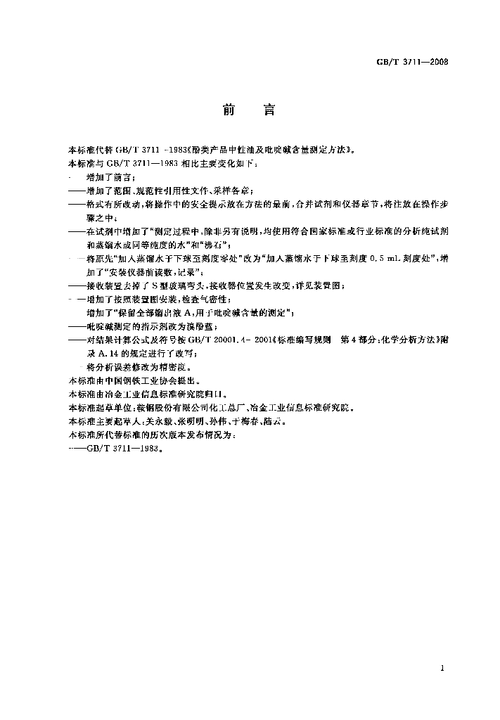 GB/T 3711-2008 标准预览