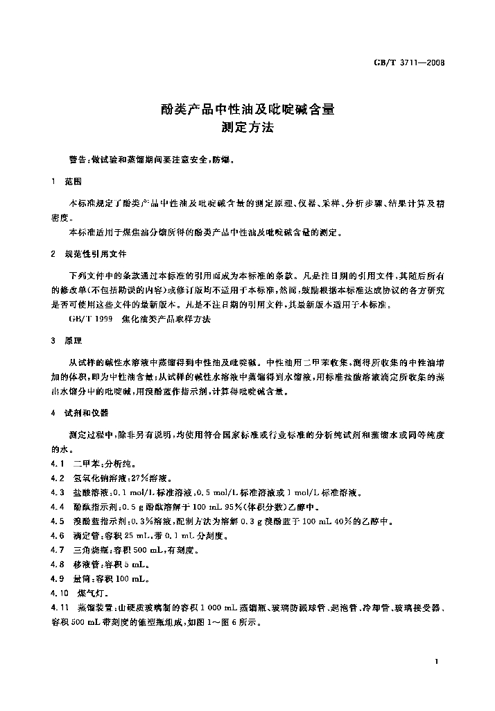 GB/T 3711-2008 标准预览