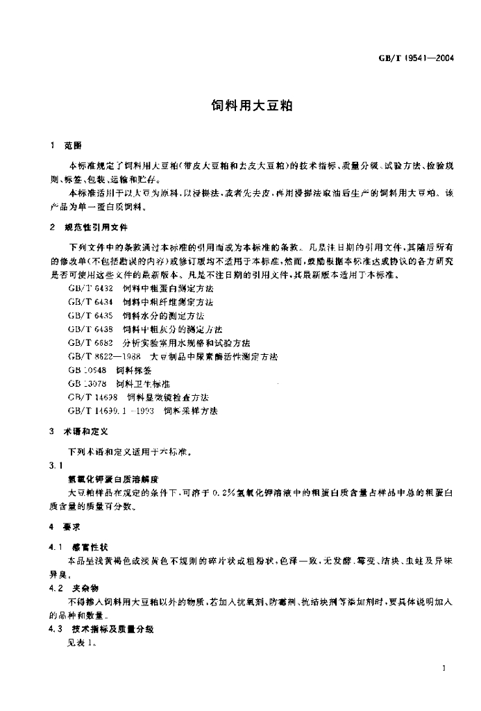 GB/T 19541-2004 标准预览