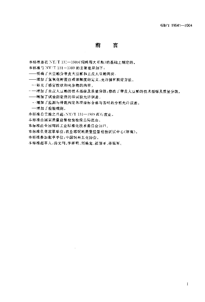 GB/T 19541-2004 标准预览